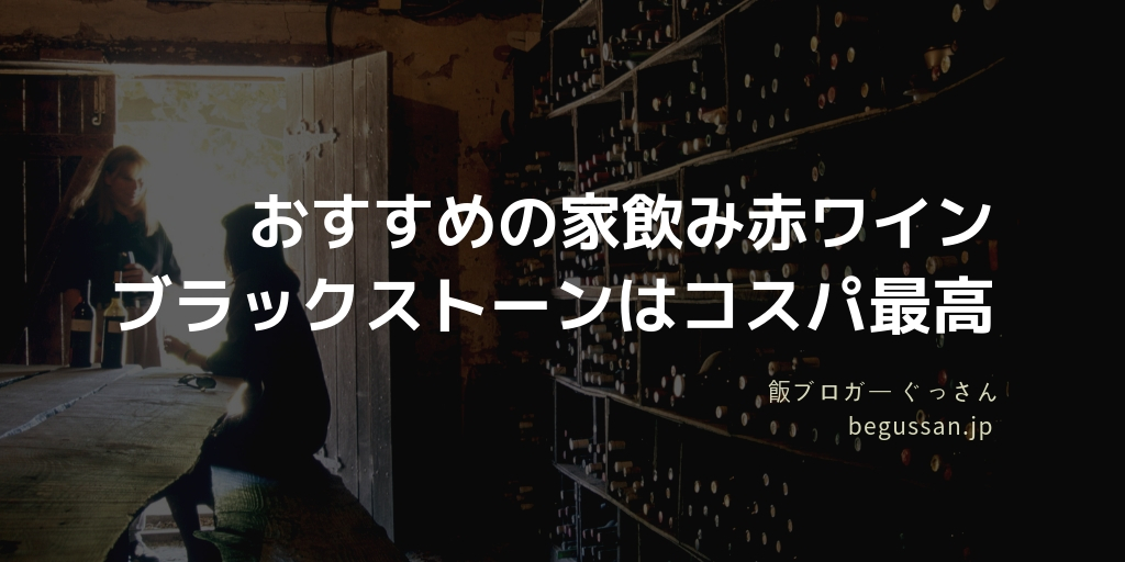 おすすめ家飲み赤ワイン ブラックストーン コスパ最高 It肉弾戦